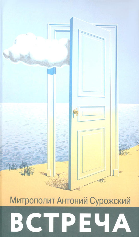 Встреча (голубая)