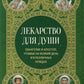 Лекарство для души. Евангелие и апостол чтомые на всякий день и в различных нуждах