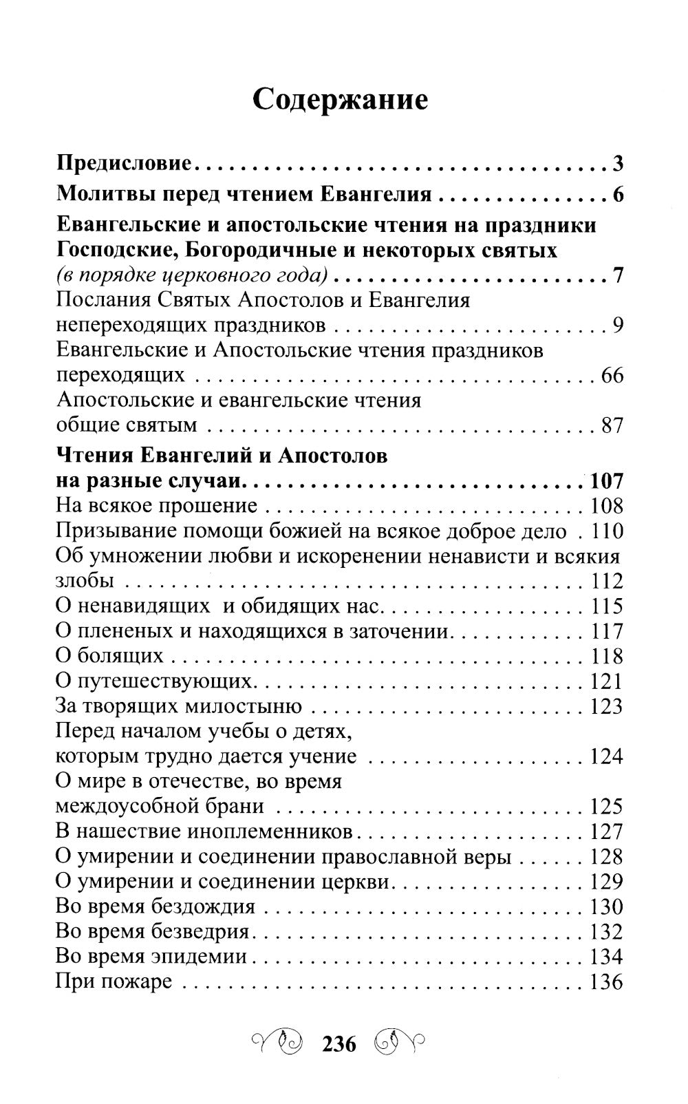 Лекарство для души. Евангелие и апостол чтомые на всякий день и в различных нуждах