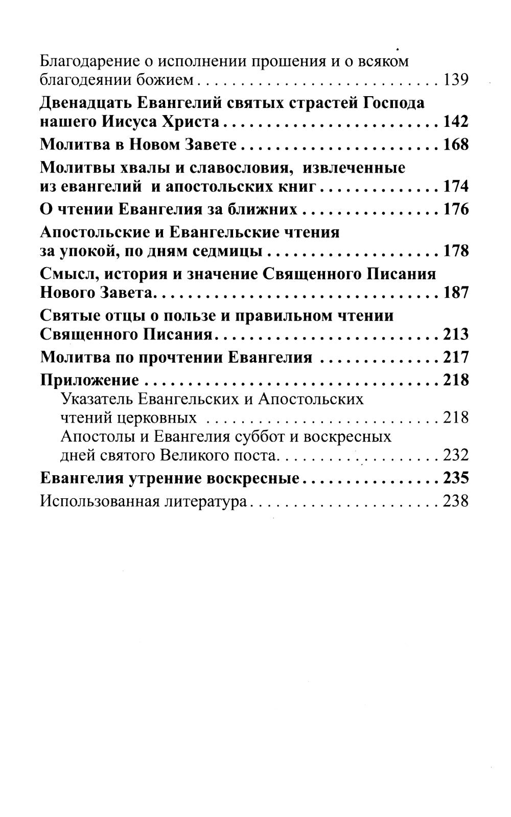 Лекарство для души. Евангелие и апостол чтомые на всякий день и в различных нуждах