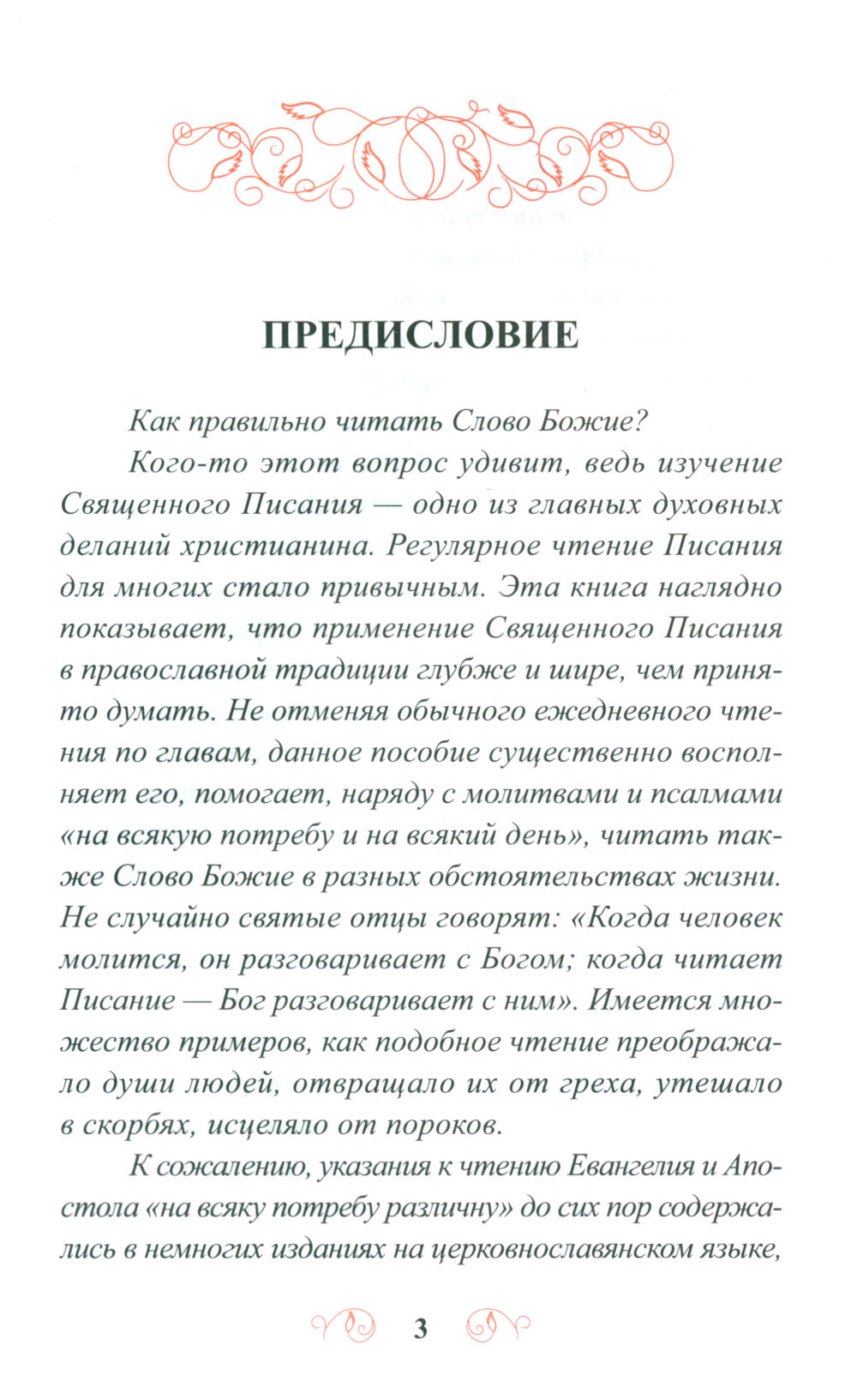 Лекарство для души. Евангелие и апостол чтомые на всякий день и в различных нуждах