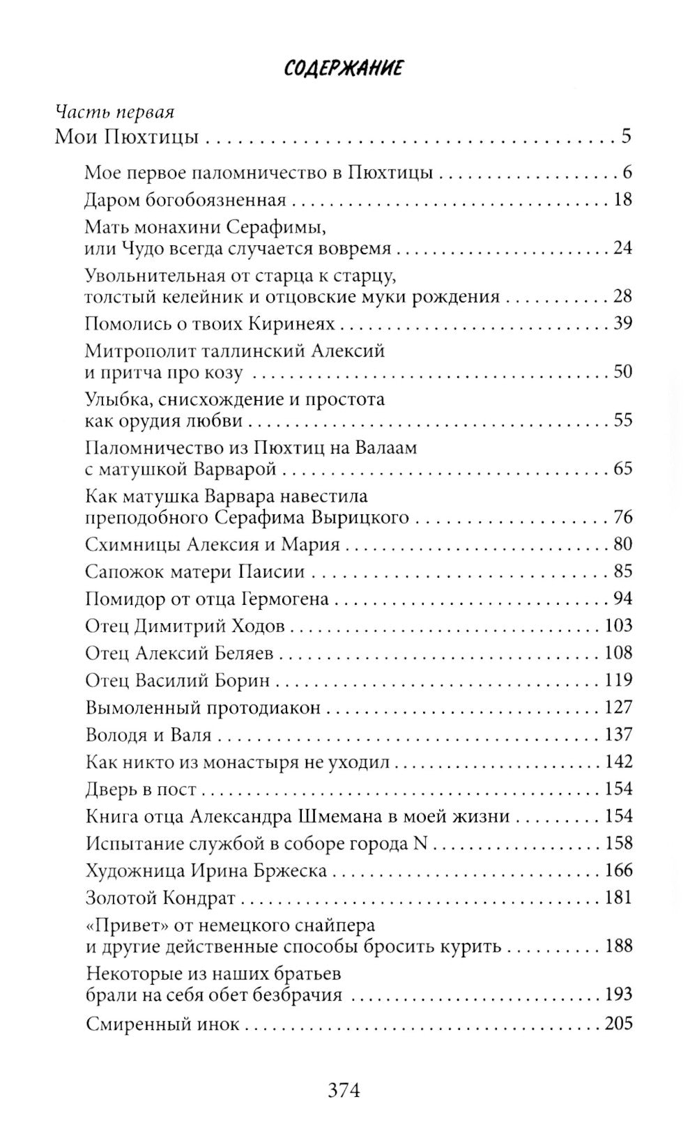 Мои Пюхтицы и приходские рассказы