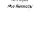Мои Пюхтицы и приходские рассказы