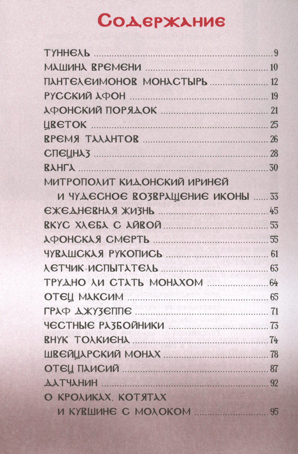 Афонские рассказы. 3-е изд., испр
