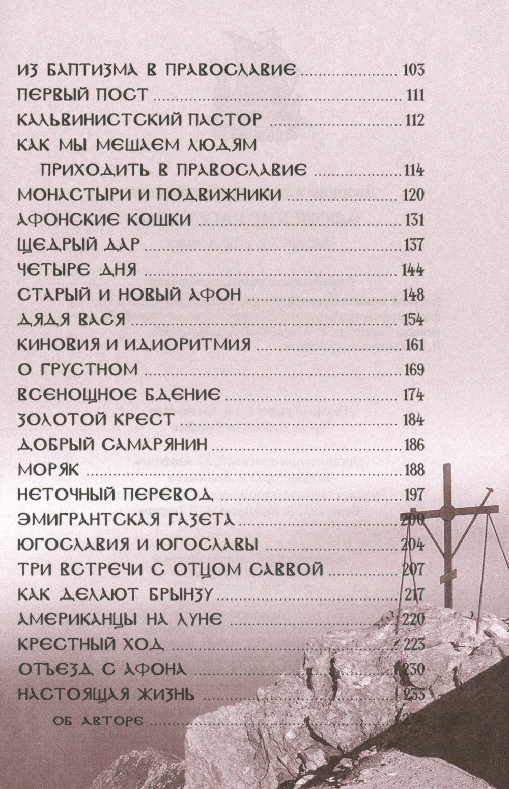 Афонские рассказы. 3-е изд., испр