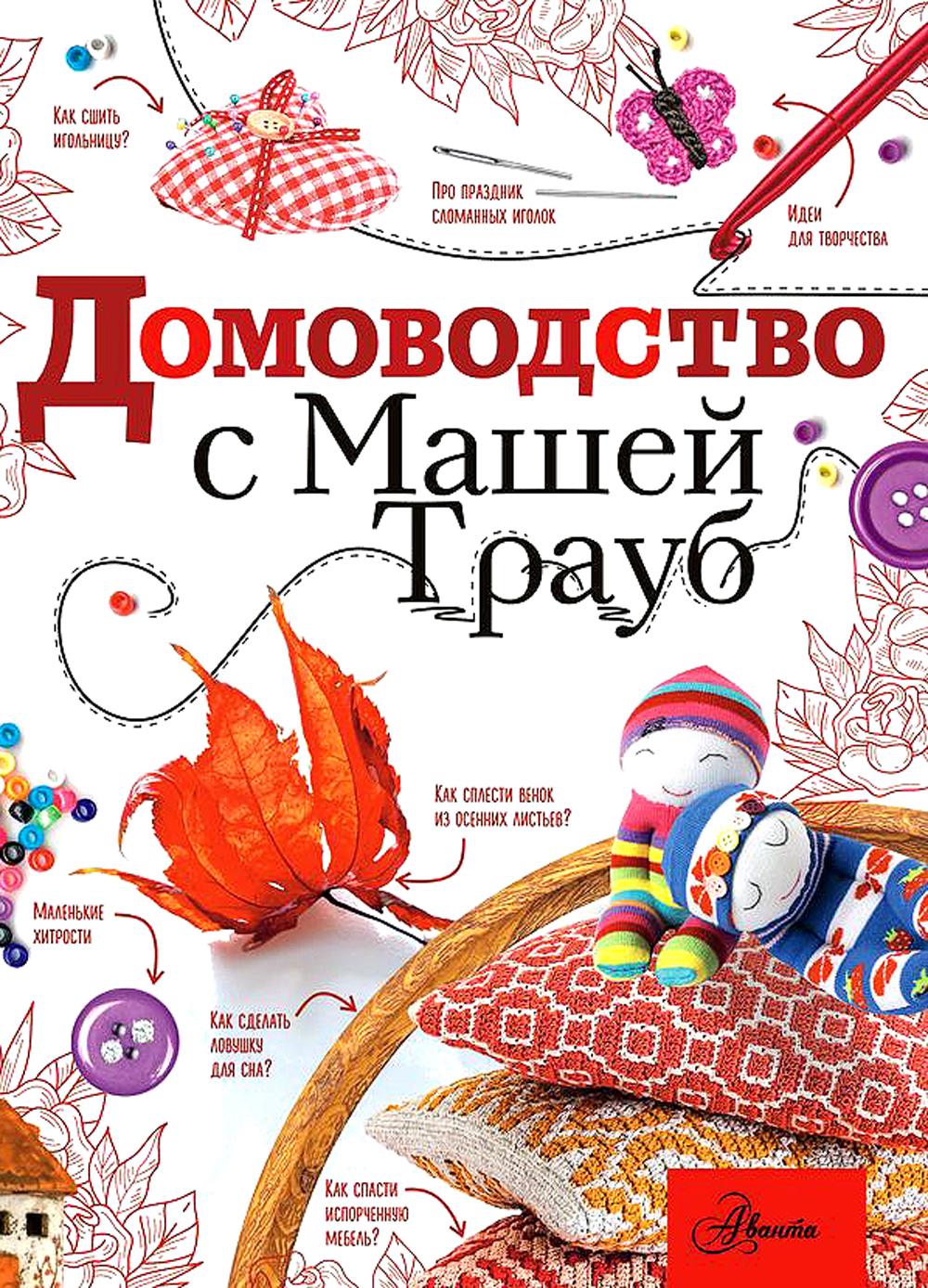 Домоводство с Машей Трауб