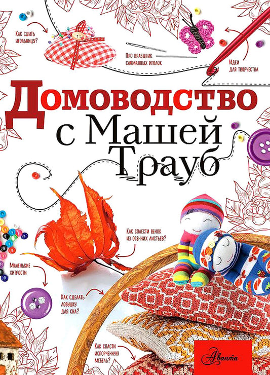 Домоводство с Машей Трауб