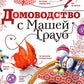 Домоводство с Машей Трауб