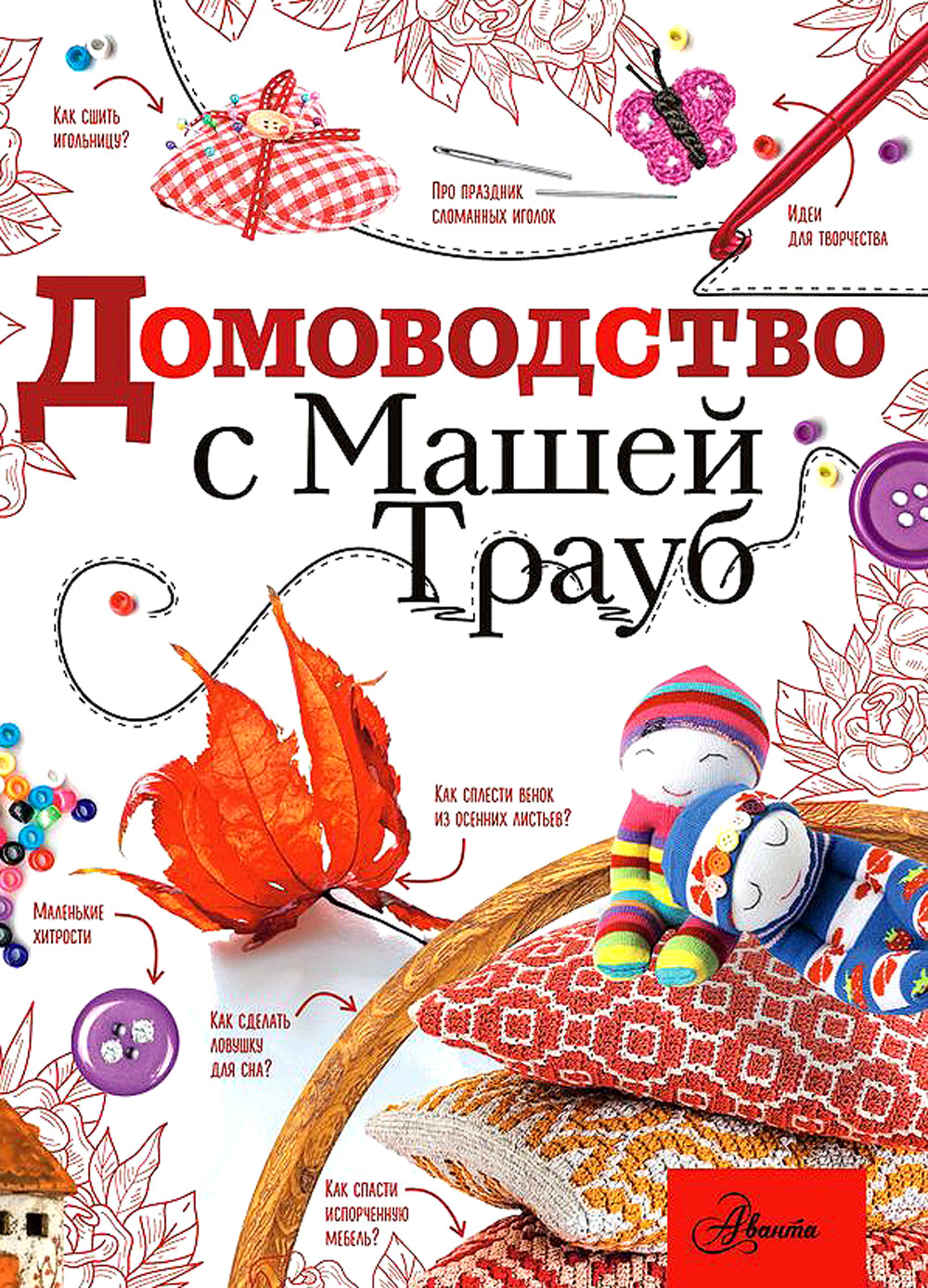 Домоводство с Машей Трауб