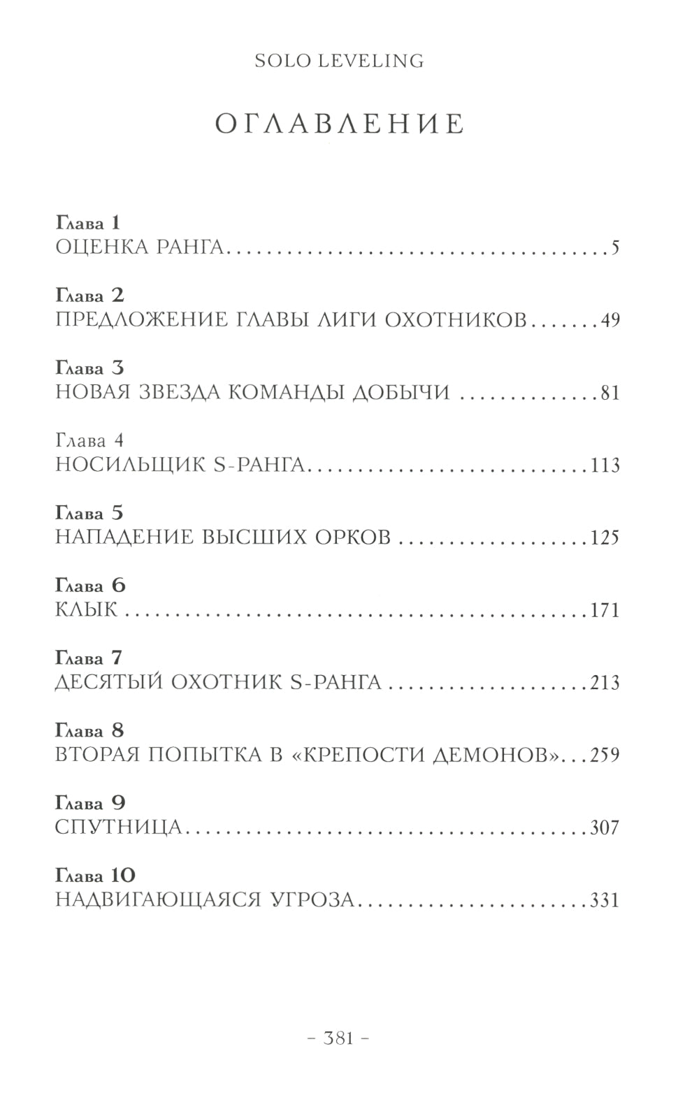 Поднятие уровня в одиночку. Соло-выравнивание. Кн. 3: роман