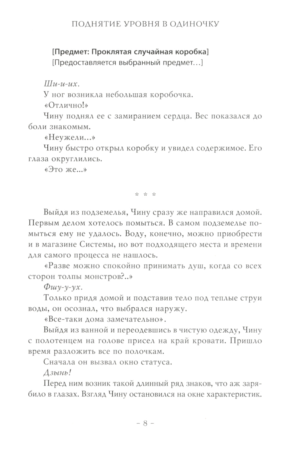 Поднятие уровня в одиночку. Соло-выравнивание. Кн. 3: роман