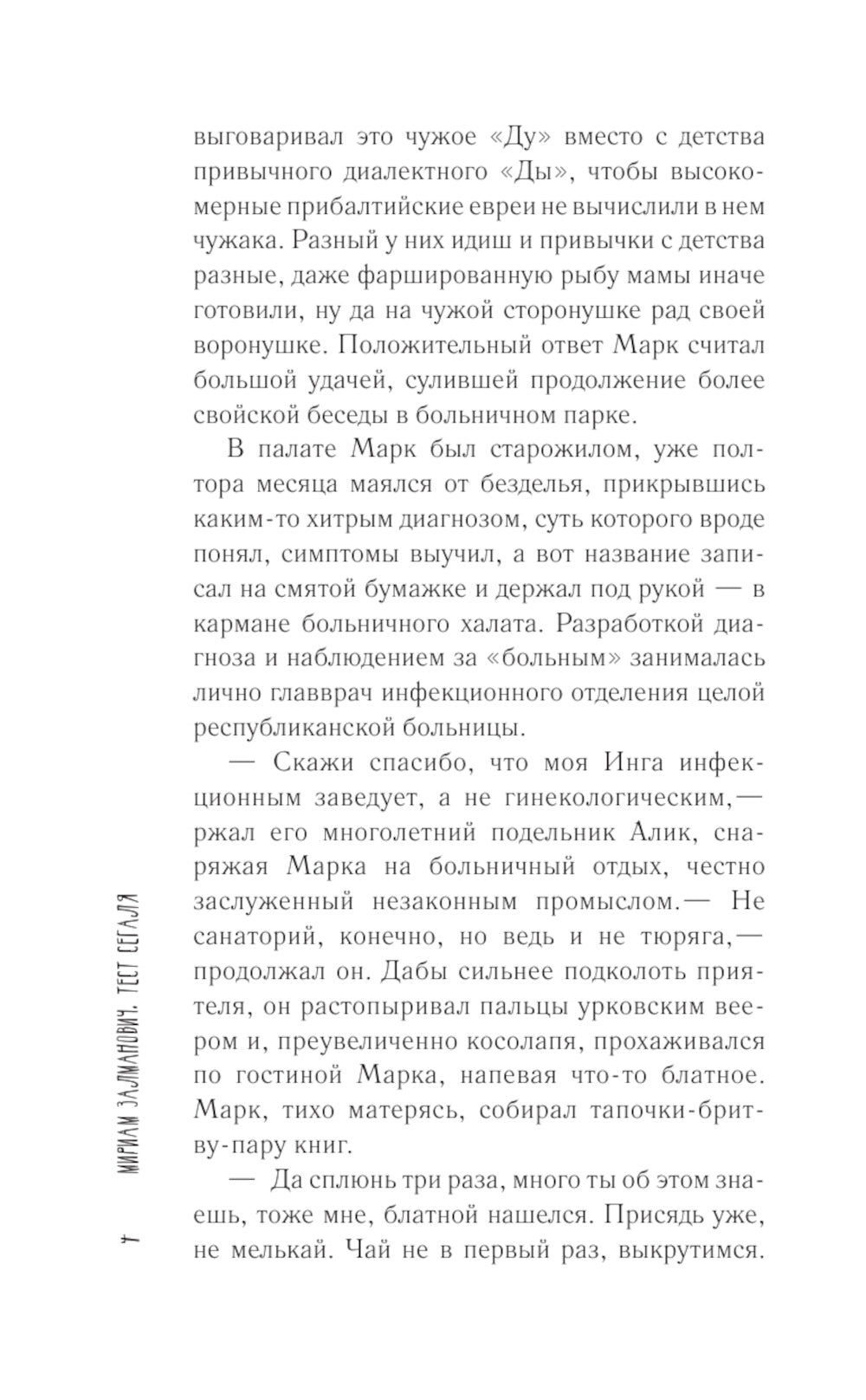 Тест Сегаля: роман