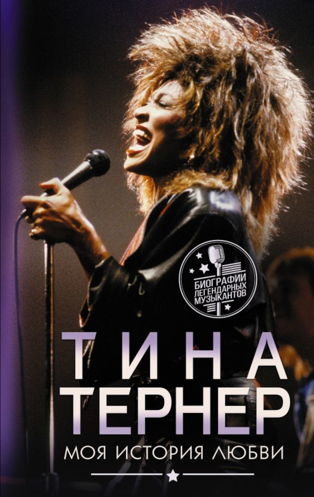 Tina Terner. Mon histoire de Lubvi