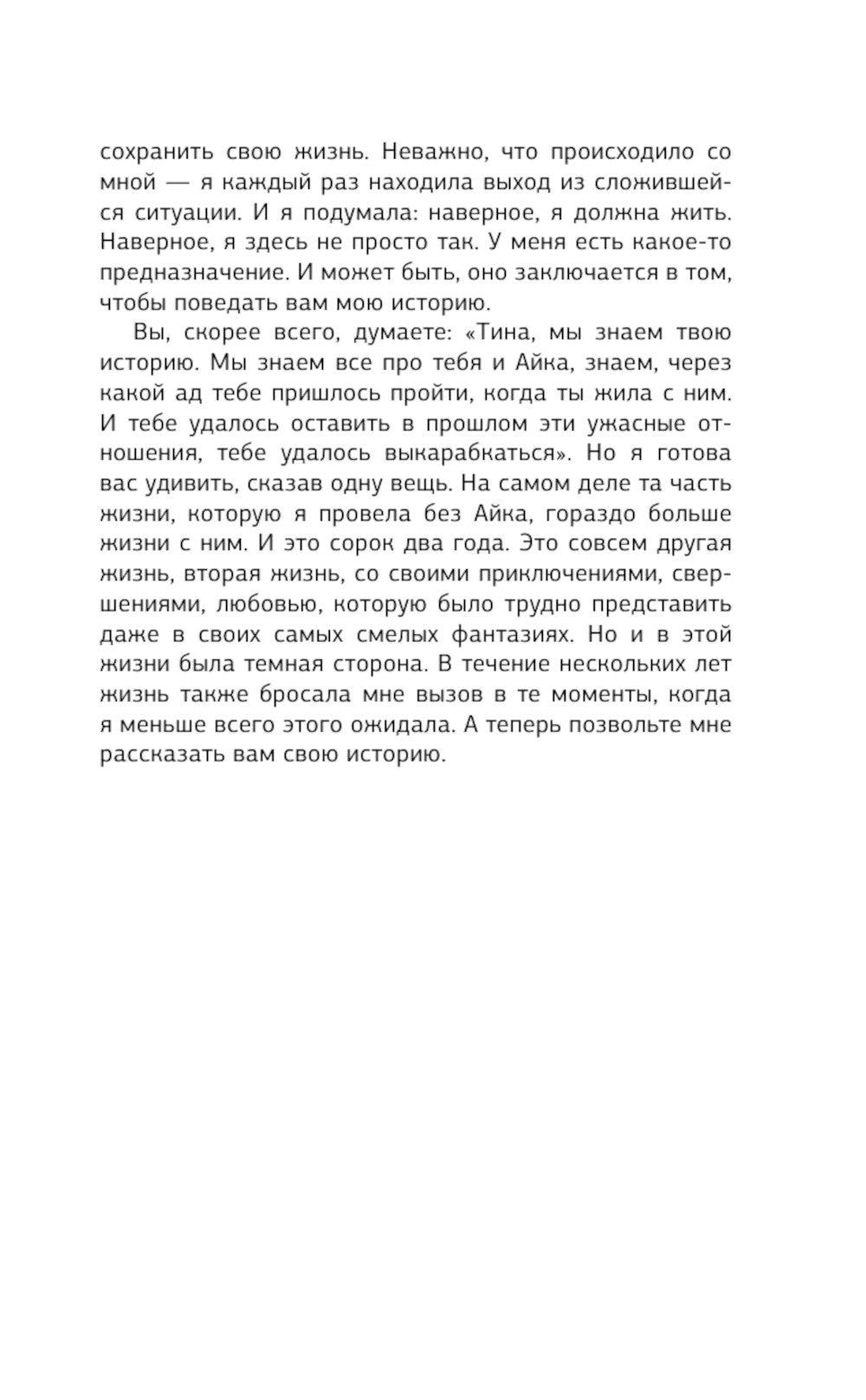 Tina Terner. Mon histoire de Lubvi