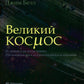 Великий космос. От начала и до конца времен. 250 основных вех в истории космоса и астрономии. 2-е изд
