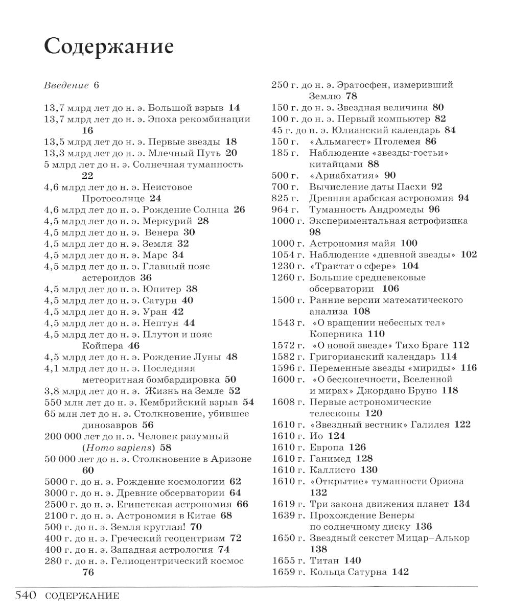 Великий космос. От начала и до конца времен. 250 основных вех в истории космоса и астрономии. 2-е изд