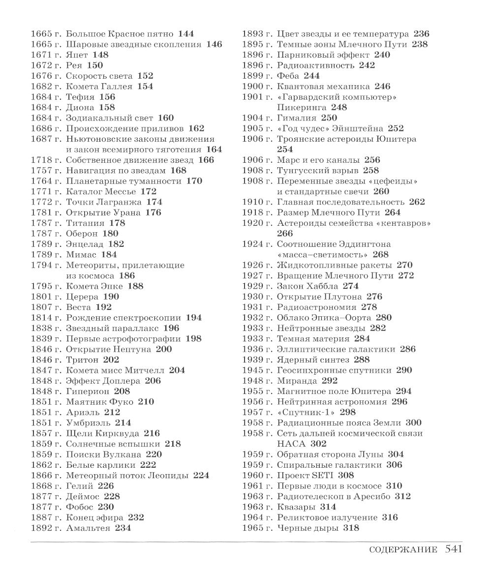 Великий космос. От начала и до конца времен. 250 основных вех в истории космоса и астрономии. 2-е изд