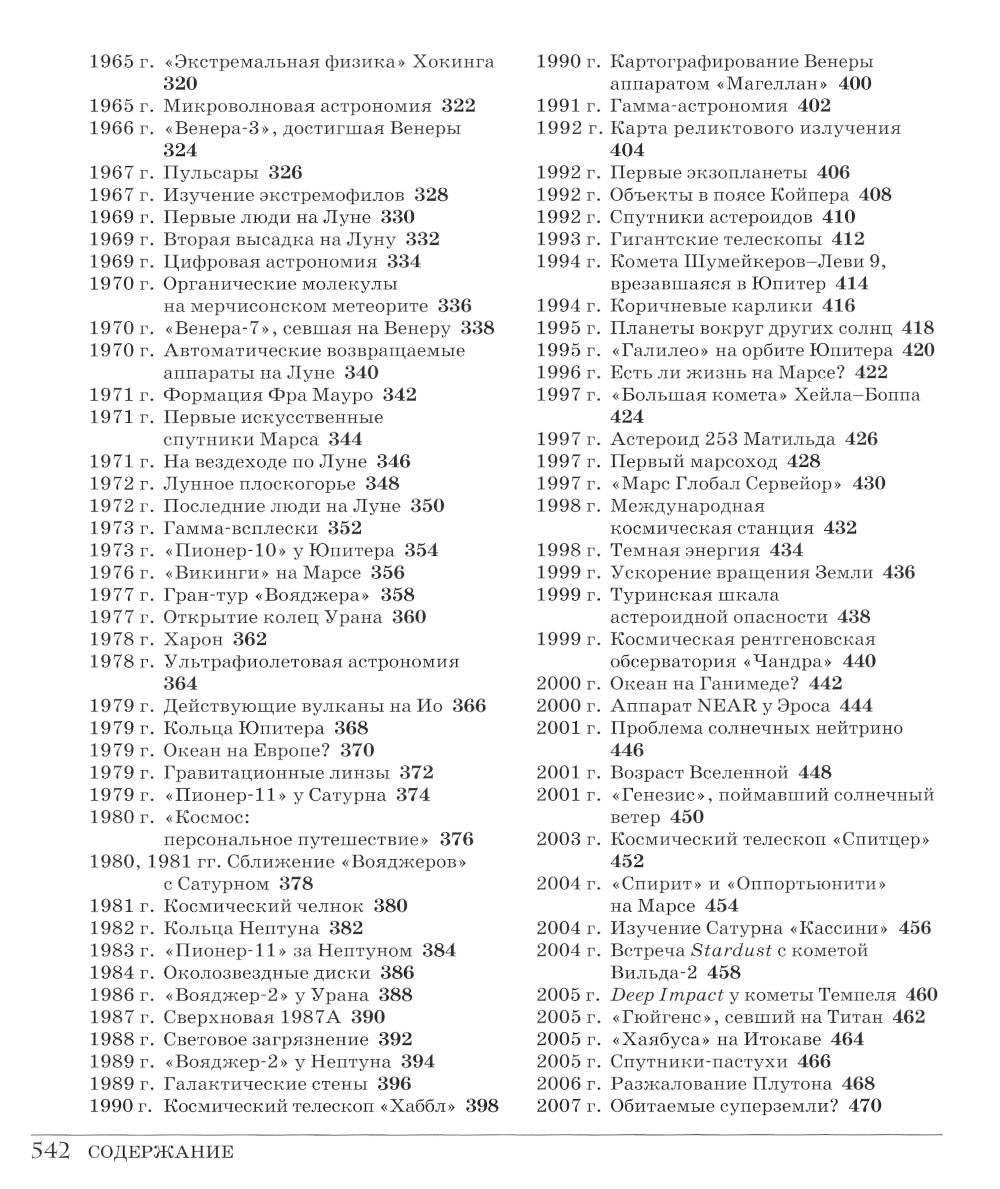 Великий космос. От начала и до конца времен. 250 основных вех в истории космоса и астрономии. 2-е изд