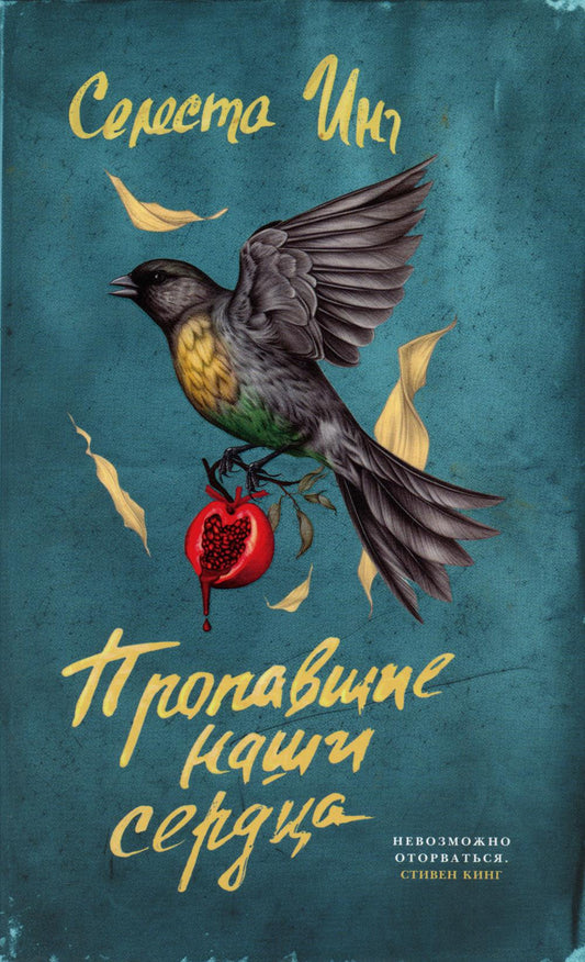 Пропавшие наши сердца: роман