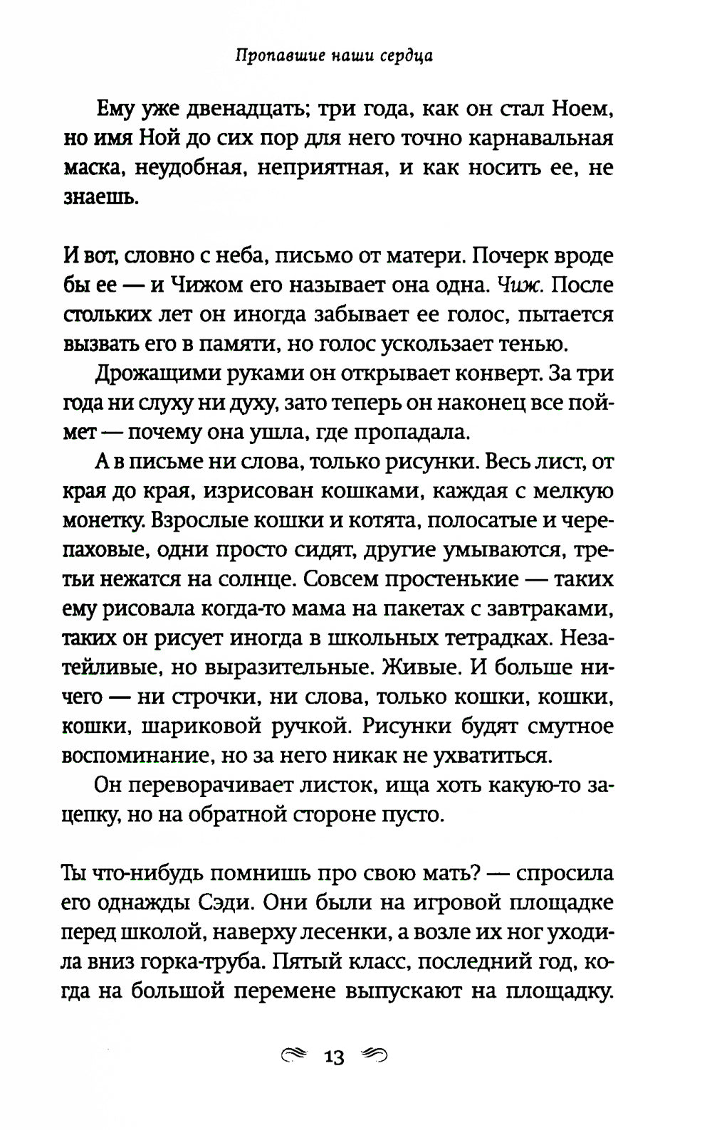 Пропавшие наши сердца: роман