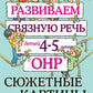 Развиваем связную речь у детей 4-5 лет с ОНР. Сюжетные картины к конспектам фронтальных и подгрупповых занятий логопеда
