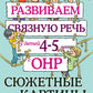 Развиваем связную речь у детей 4-5 лет с ОНР. Сюжетные картины к конспектам фронтальных и подгрупповых занятий логопеда
