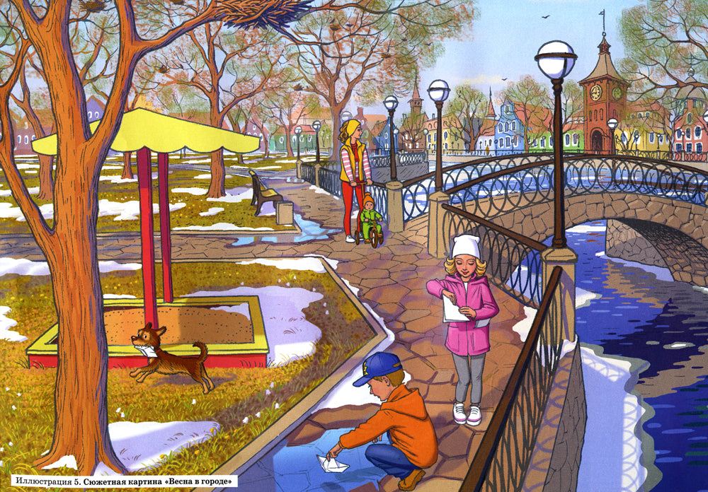 Развиваем связную речь у детей 4-5 лет с ОНР. Сюжетные картины к конспектам фронтальных и подгрупповых занятий логопеда