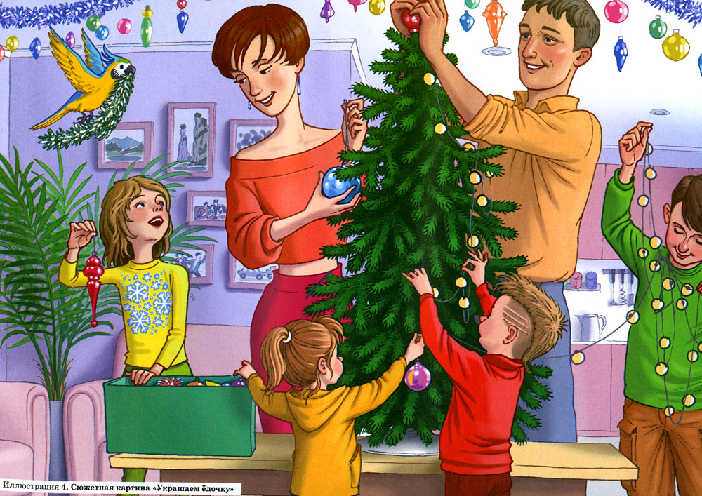 Развиваем связную речь у детей 4-5 лет с ОНР. Сюжетные картины к конспектам фронтальных и подгрупповых занятий логопеда