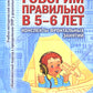 Говорим правильно в 5-6 лет. Конспекты фронтальных занятий 1 периода обучения в старшей логогруппе
