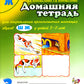 Домашняя тетрадь № 3 для закрепления произношения звука "Ш", "Ж" у детей 5-7 лет. 3-е изд., испр