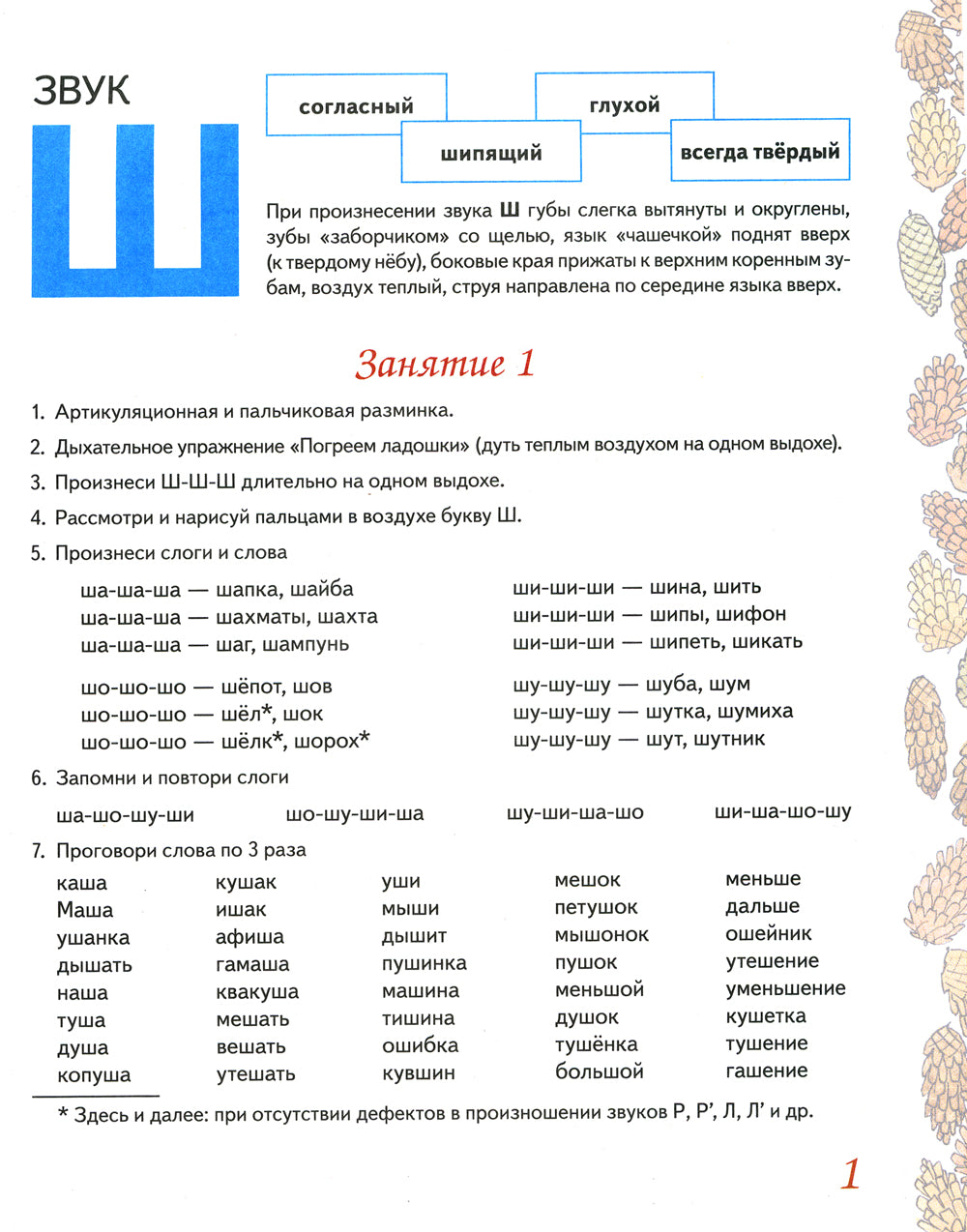 Домашняя тетрадь № 3 для закрепления произношения звука "Ш", "Ж" у детей 5-7 лет. 3-е изд., испр