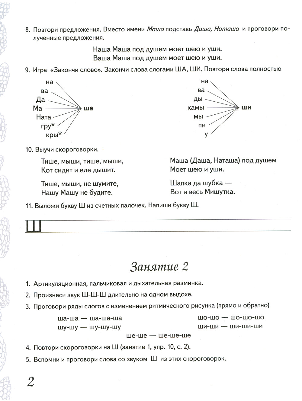 Домашняя тетрадь № 3 для закрепления произношения звука "Ш", "Ж" у детей 5-7 лет. 3-е изд., испр