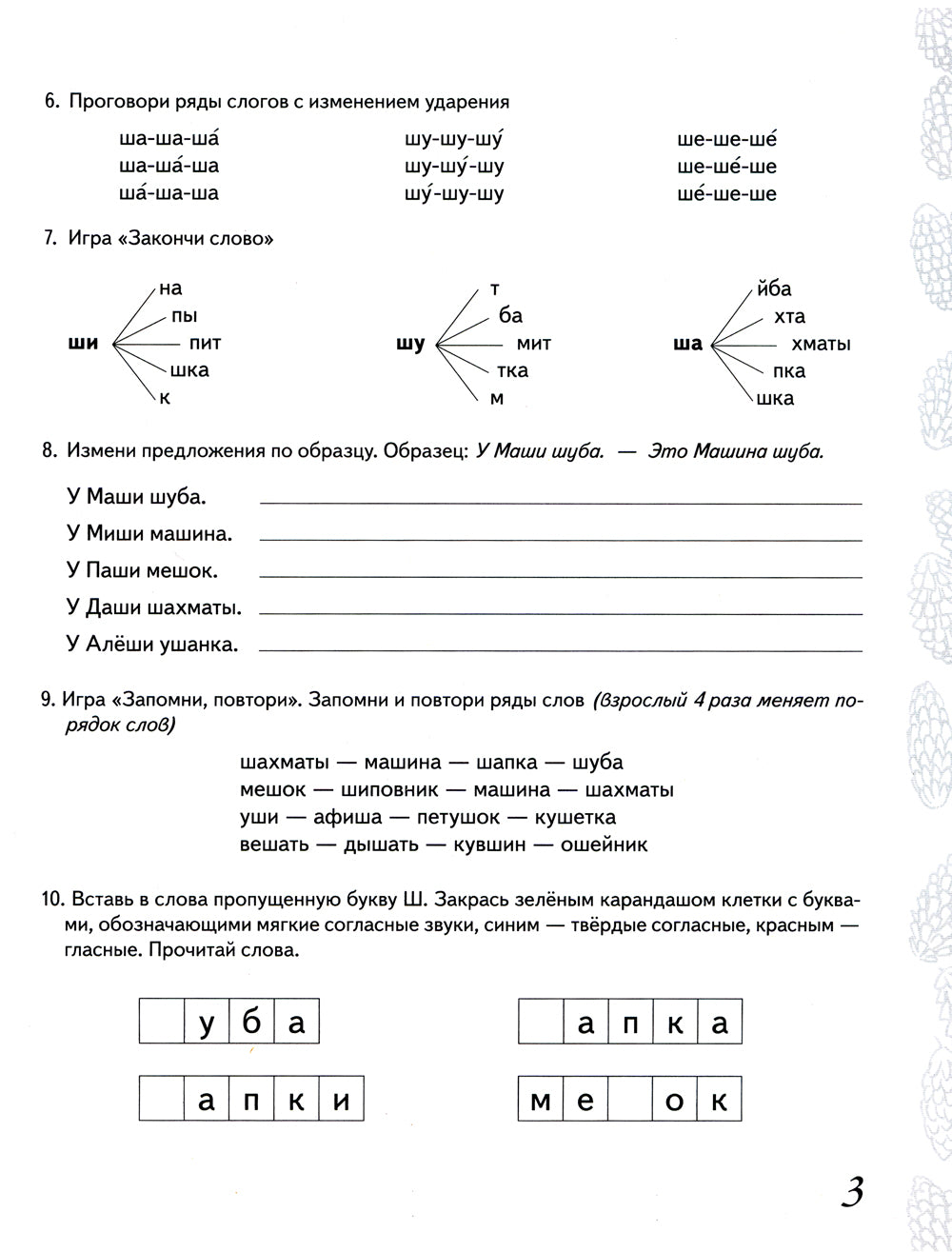 Домашняя тетрадь № 3 для закрепления произношения звука "Ш", "Ж" у детей 5-7 лет. 3-е изд., испр