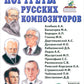 Портреты русских композиторов. Наглядное пособие для педагогов, логопедов, воспитателей и родителей