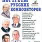 Портреты русских композиторов. Наглядное пособие для педагогов, логопедов, воспитателей и родителей