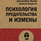 Психология предательства и измены