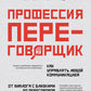 Профессия - переговорщик. Как управлять любой коммуникацией. От диалога близко к обществу в высших эшелонах власти