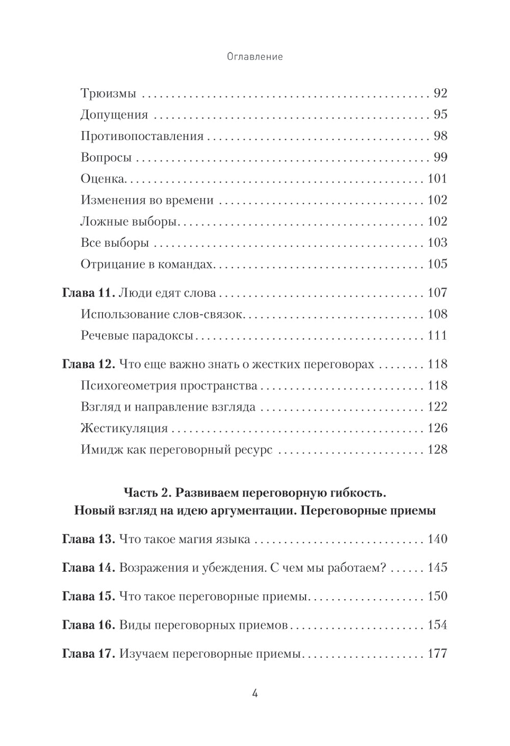 Профессия - переговорщик. Как управлять любой коммуникацией. От диалога близко к обществу в высших эшелонах власти