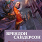 Рожденный туманом. Кн. 2. Источник Вознесения