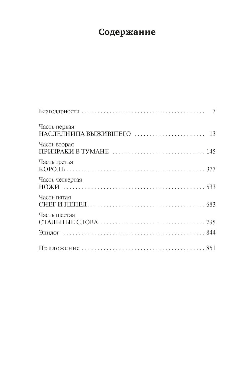 Рожденный туманом. Кн. 2. Источник Вознесения