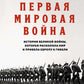 Первая мировая война. История Великой войны, которая расколола мир и привела Европу к стране