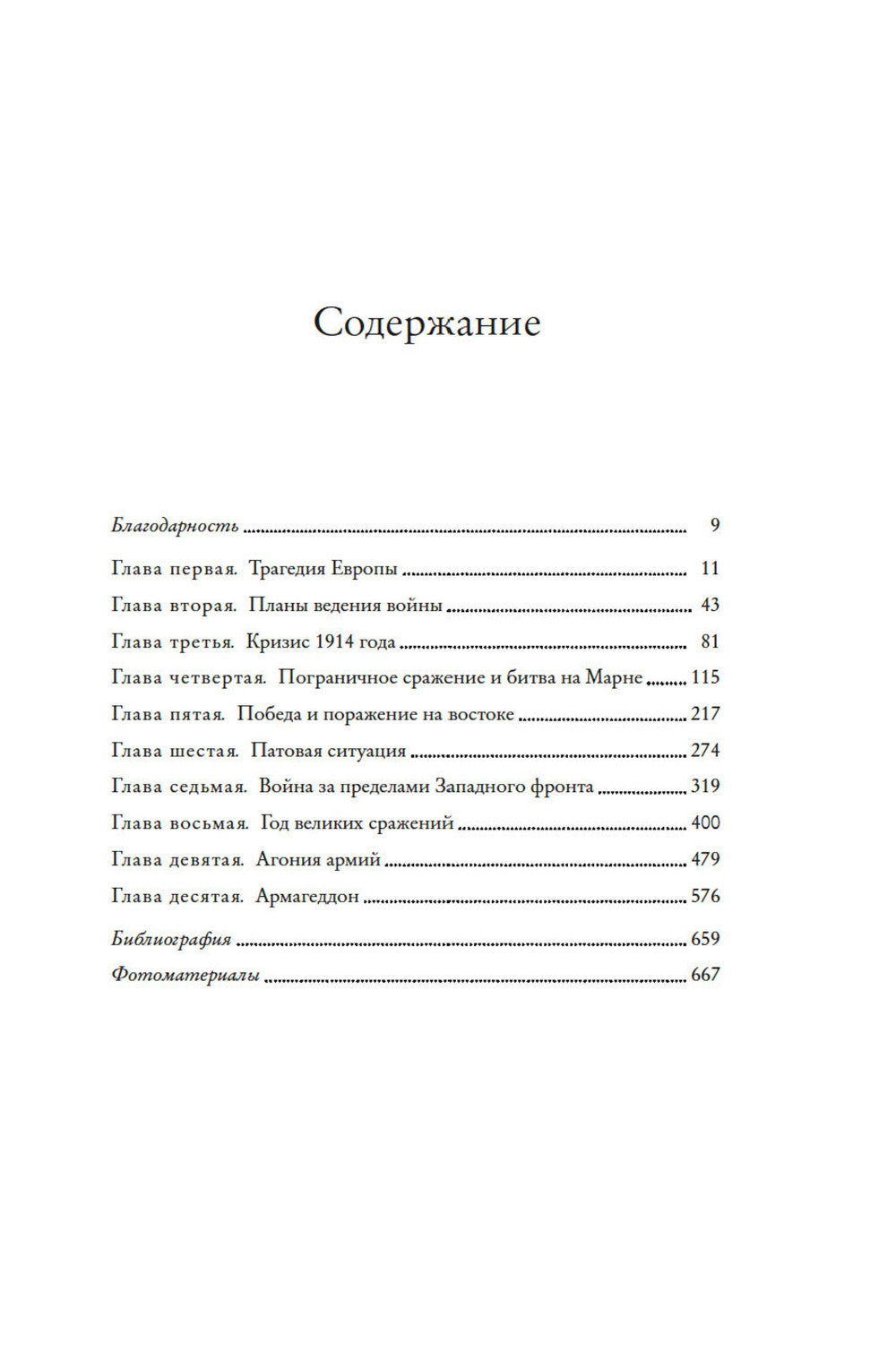 Первая мировая война. История Великой войны, которая расколола мир и привела Европу к стране