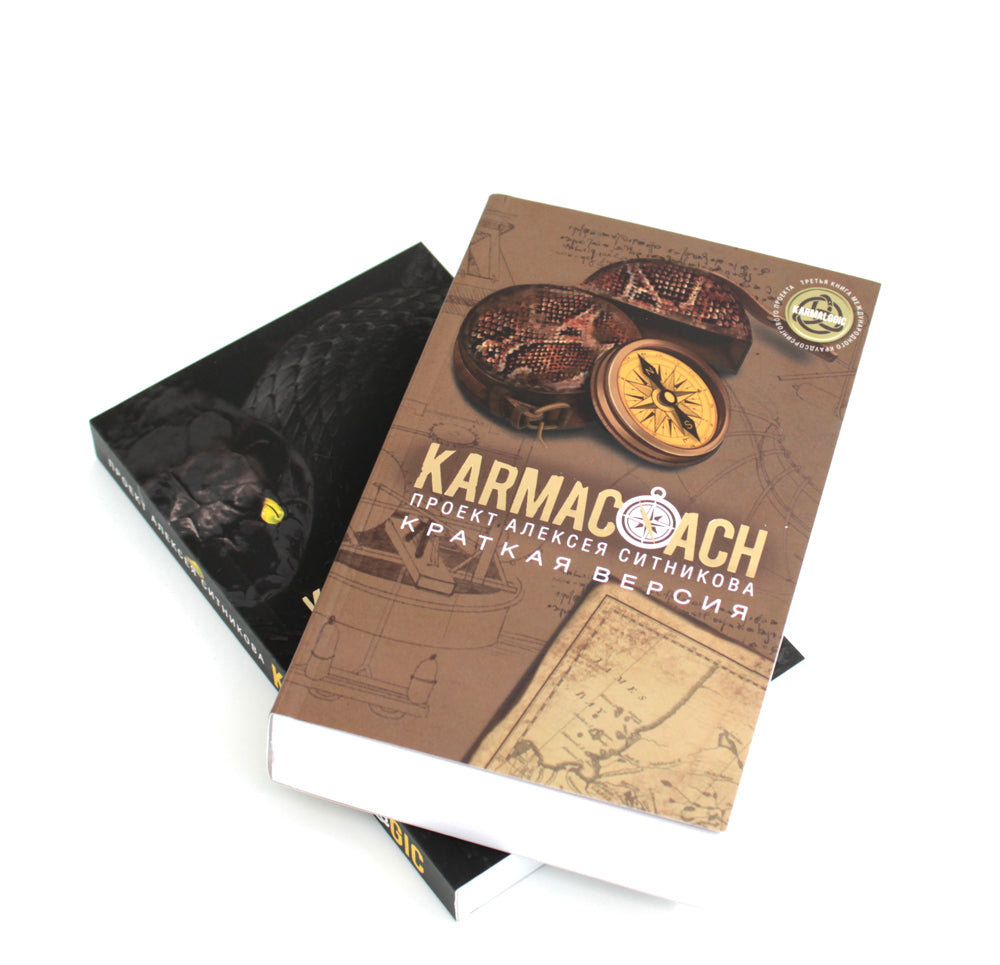 КАРМАКОУЧ + КАРМАЛОГИКА. Краткая версия (комплект из 2-х книг)