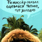 Режиссер сказал одевайся теплее, тут холодно (пер.)