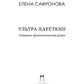 Ультра-Бареткин: сатирико-фантастический роман