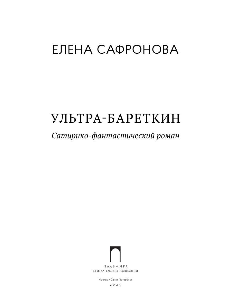 Ультра-Бареткин: сатирико-фантастический роман