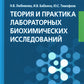 Теория и практика лабораторных биохимических исследований: Учебник