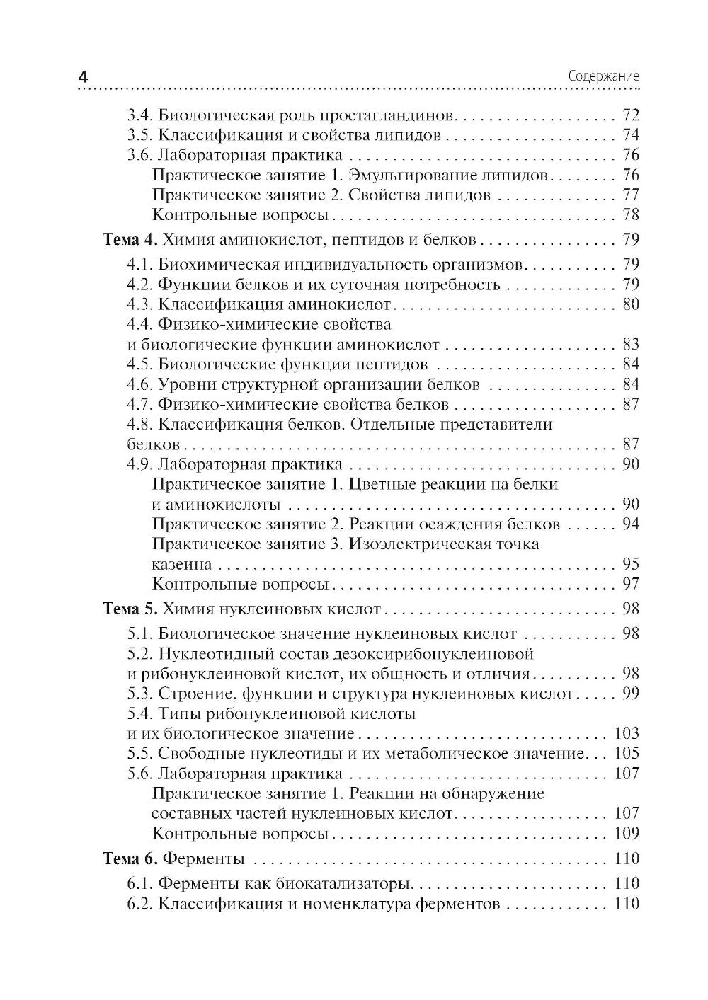 Теория и практика лабораторных биохимических исследований: Учебник