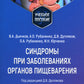 Синдромы при заболеваниях органов пищеварения: Учебное пособие.