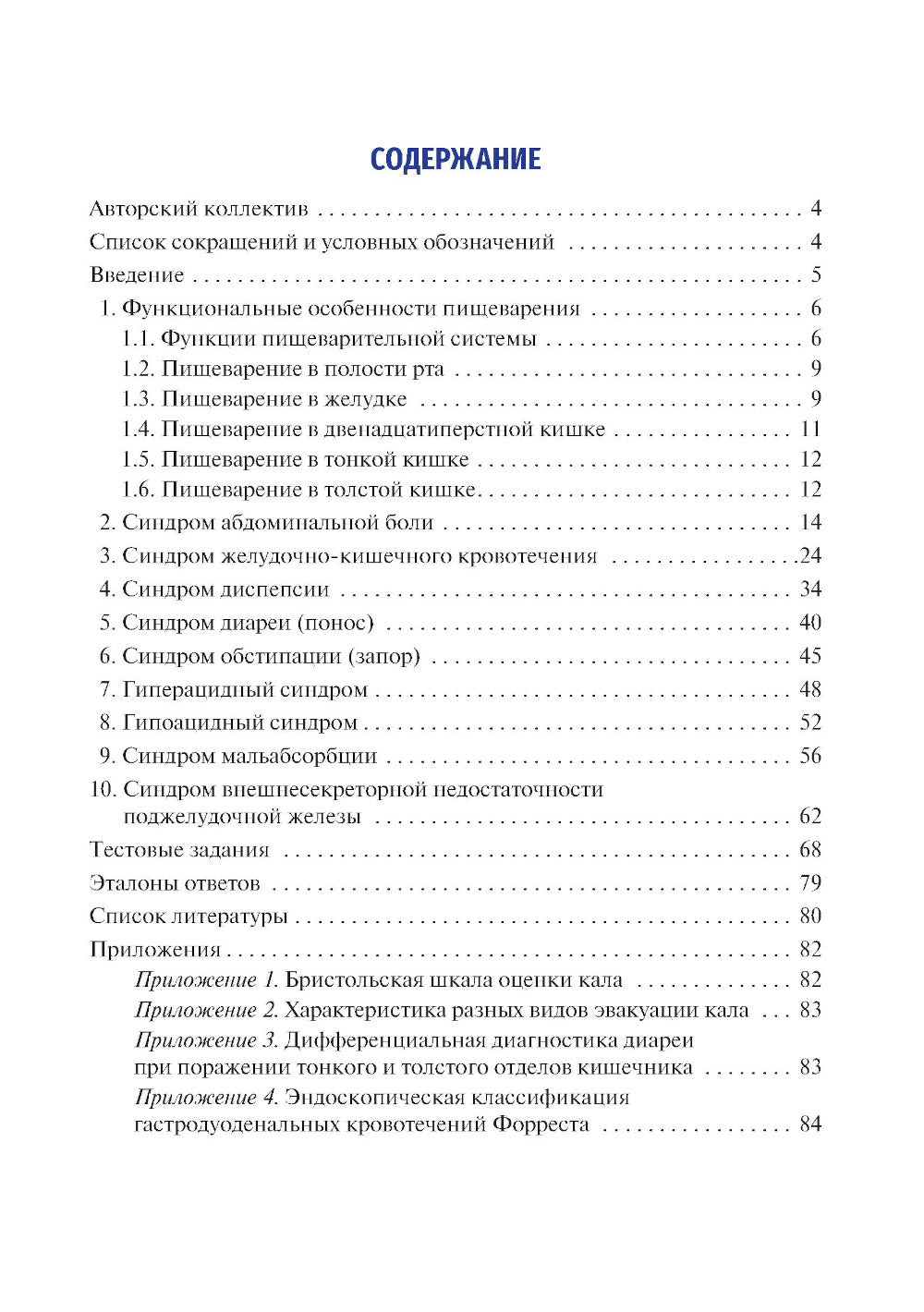 Синдромы при заболеваниях органов пищеварения: Учебное пособие.